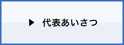 代表あいさつ