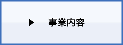 事業内容